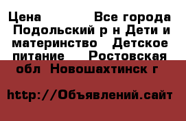 NAN 1 Optipro › Цена ­ 3 000 - Все города, Подольский р-н Дети и материнство » Детское питание   . Ростовская обл.,Новошахтинск г.